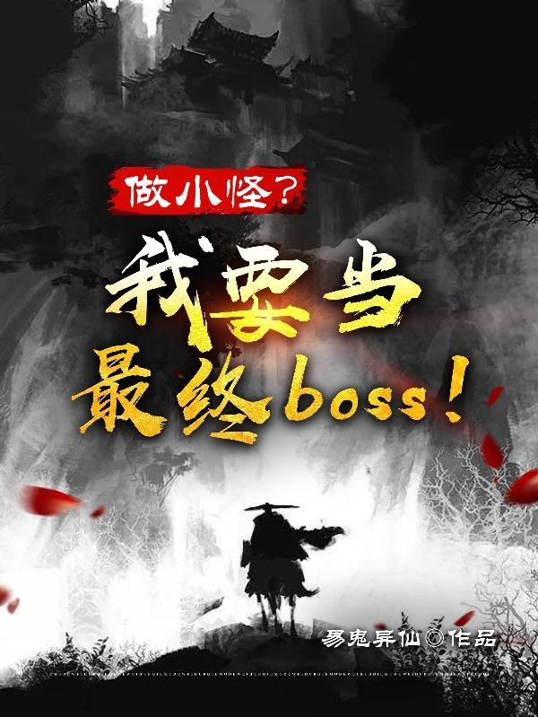 做小怪？我要當最終boss！