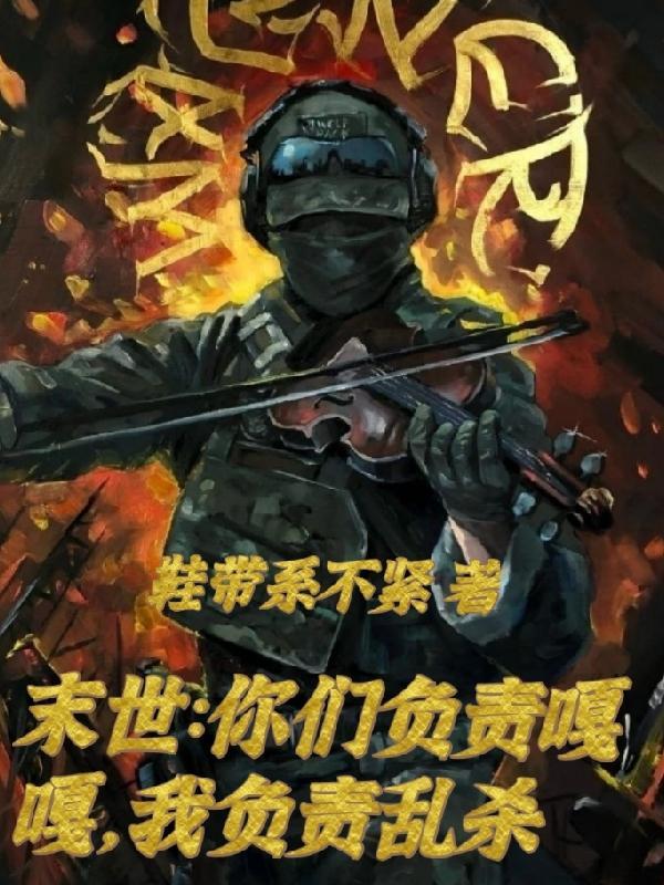 末世軍團：參賽者死活？管我屁事