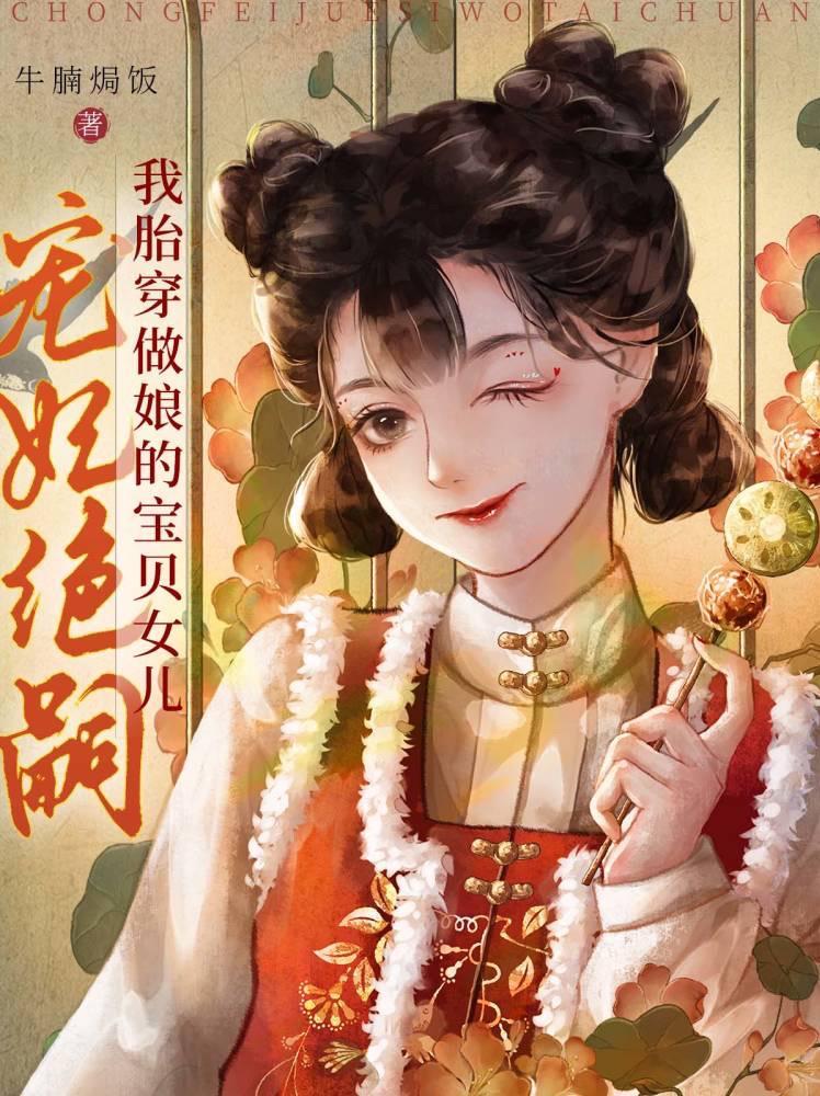 寵妃絕嗣？我胎穿做娘的寶貝女兒