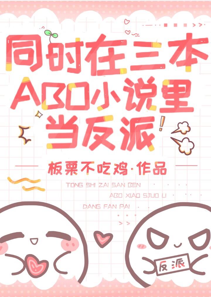 同時在三本ABO小說裡當反派