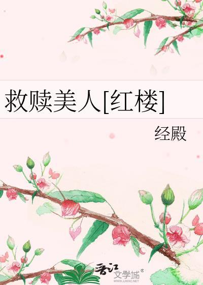 救贖美人[紅樓]