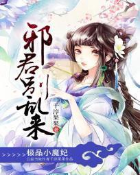 極品小魔妃：邪君别亂來