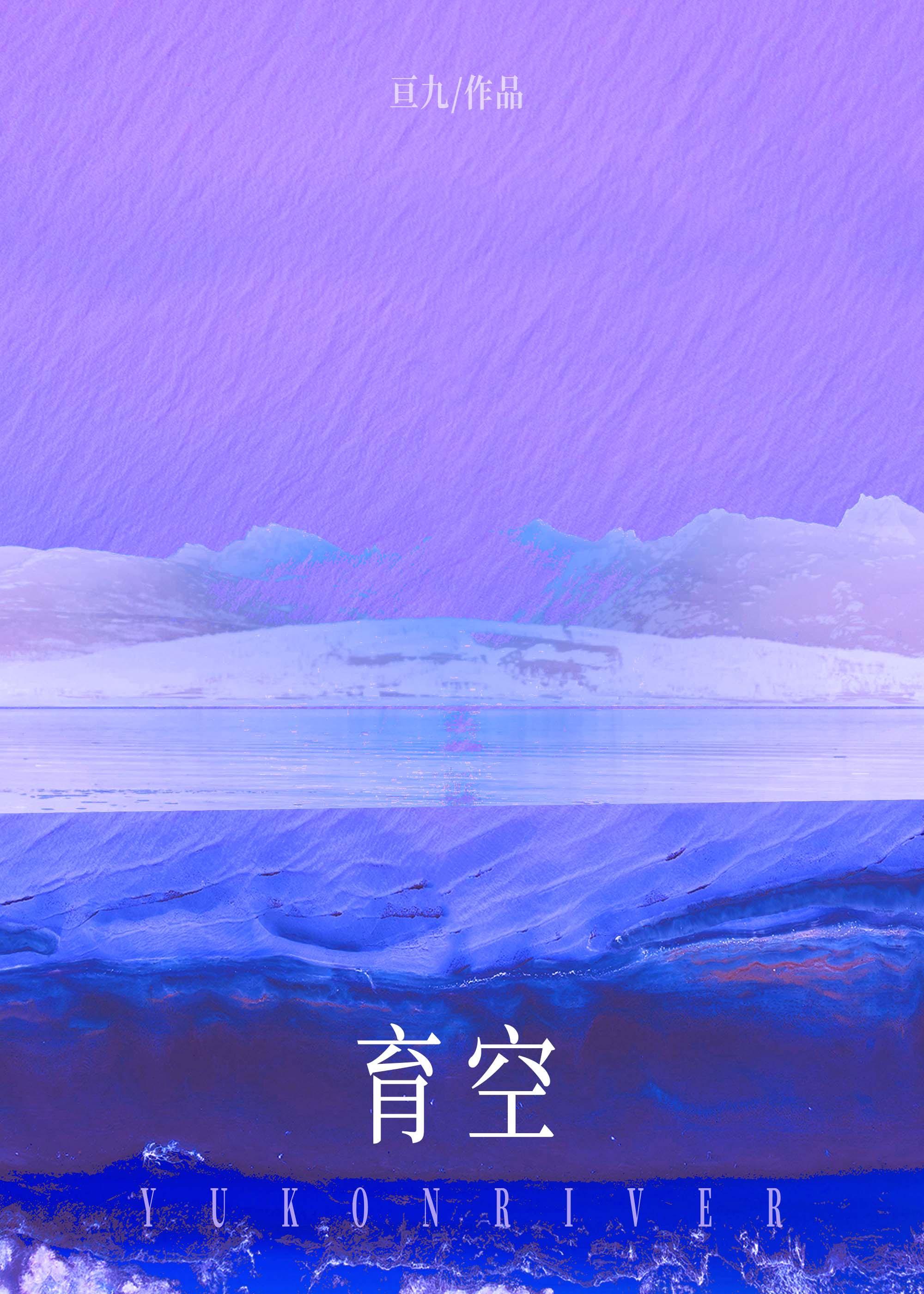 育空[破鏡重圓]