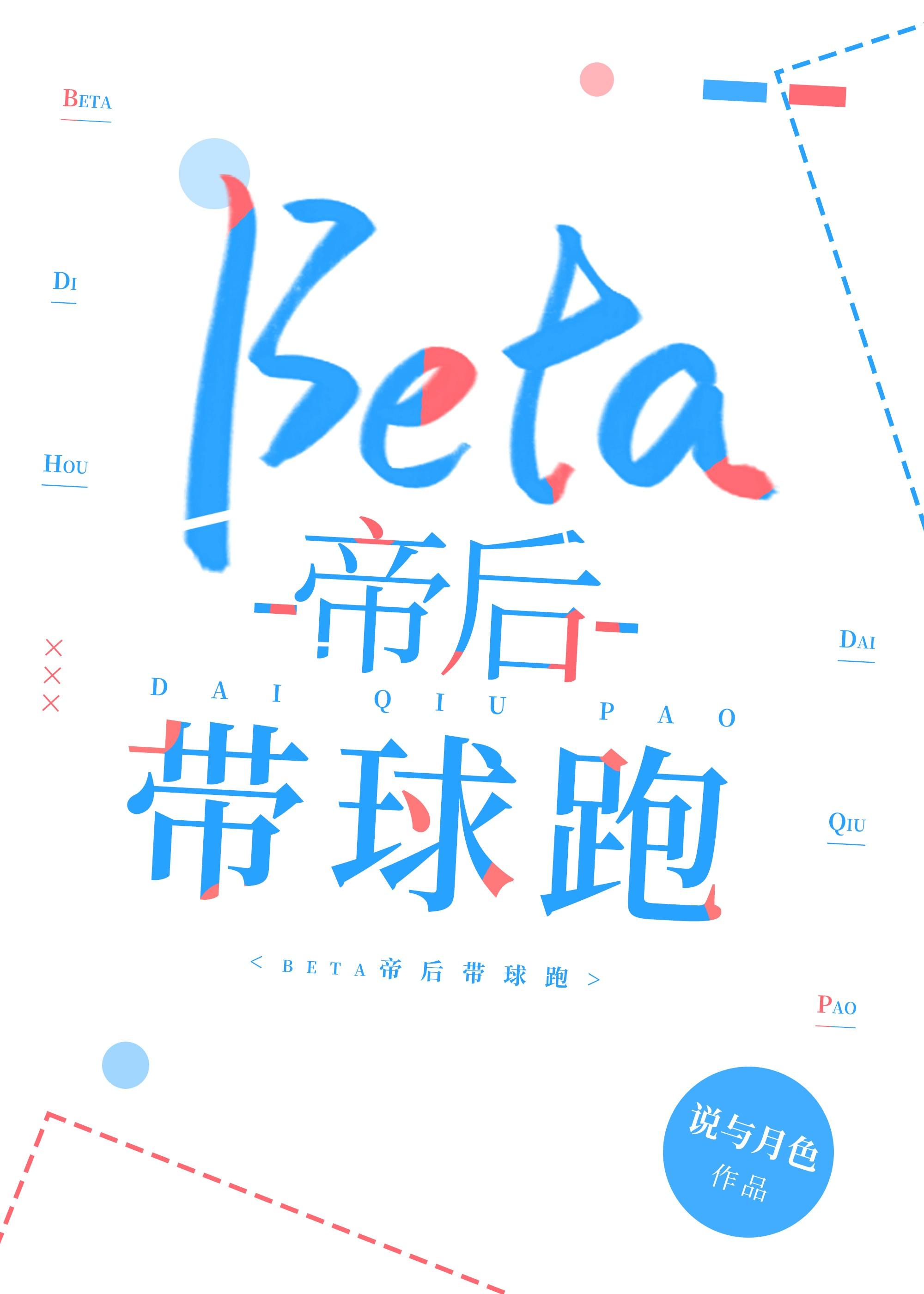 beta帝後帶球跑