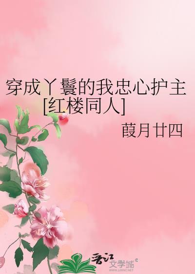 穿成丫鬟的我忠心護主[紅樓同人]