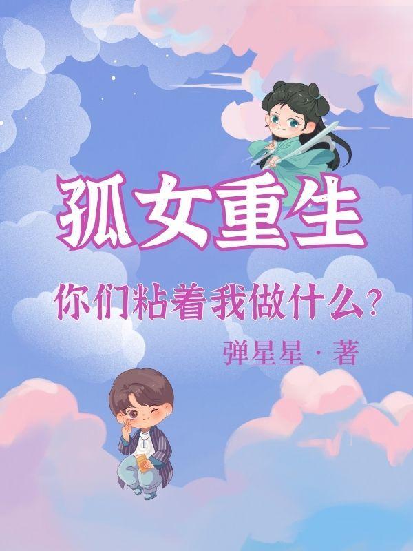 孤女重生：你們粘着我做什麼？