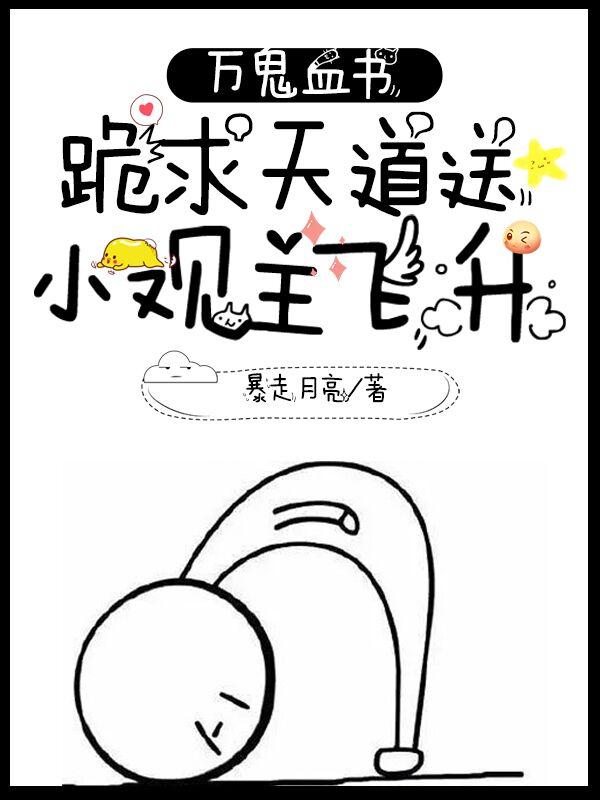 萬鬼血書：跪求天道送小觀主飛升