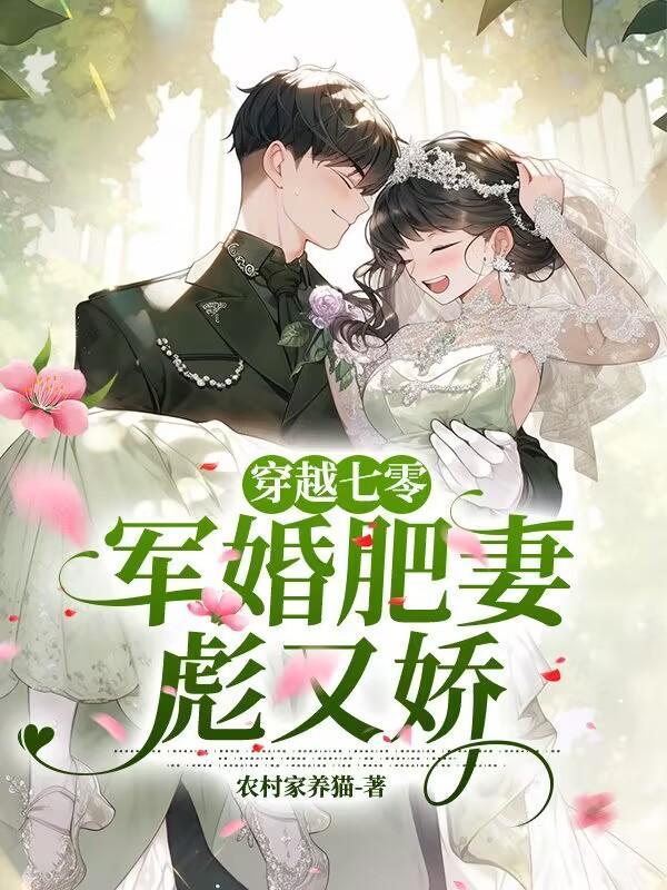 穿越七零：軍婚肥妻彪又嬌