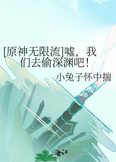 [原神無限流]噓，我們去偷深淵吧！