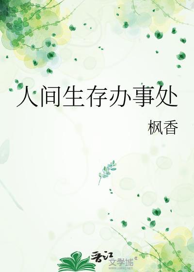 人間生存辦事處