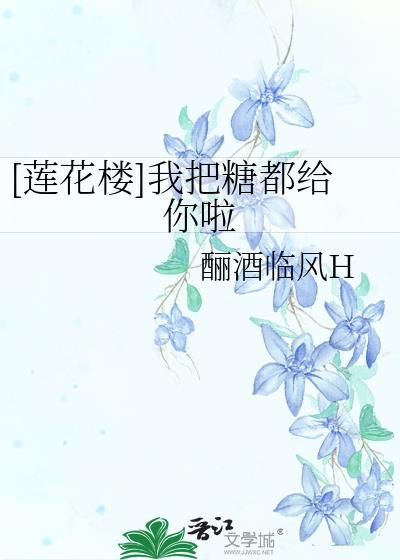 [蓮花樓]我把糖都給你啦