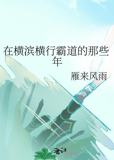 在橫濱橫行霸道的那些年