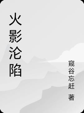 末世：火影淪陷