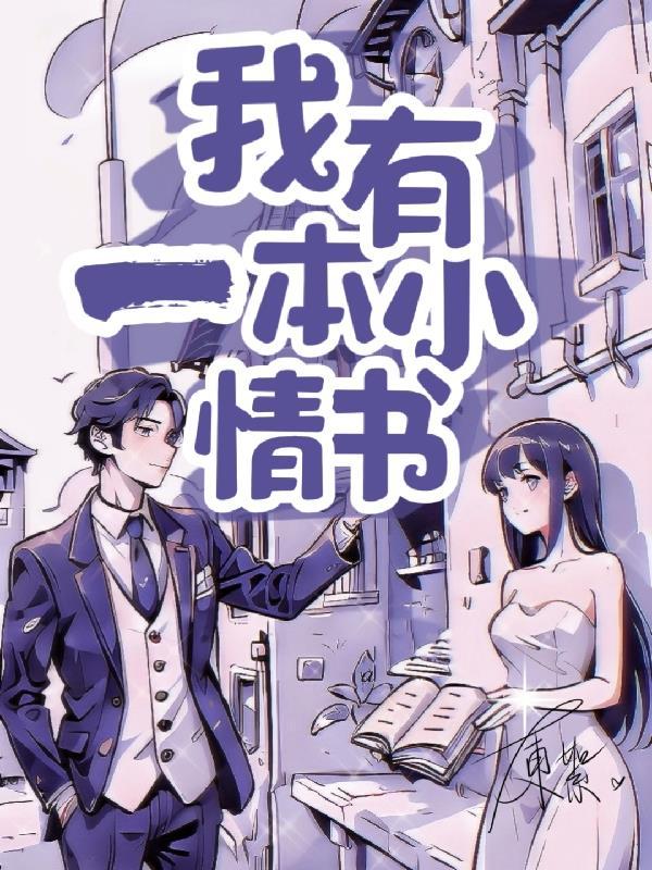 我有一本小情書