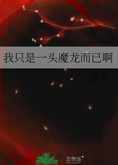 我隻是一頭魔龍而已啊