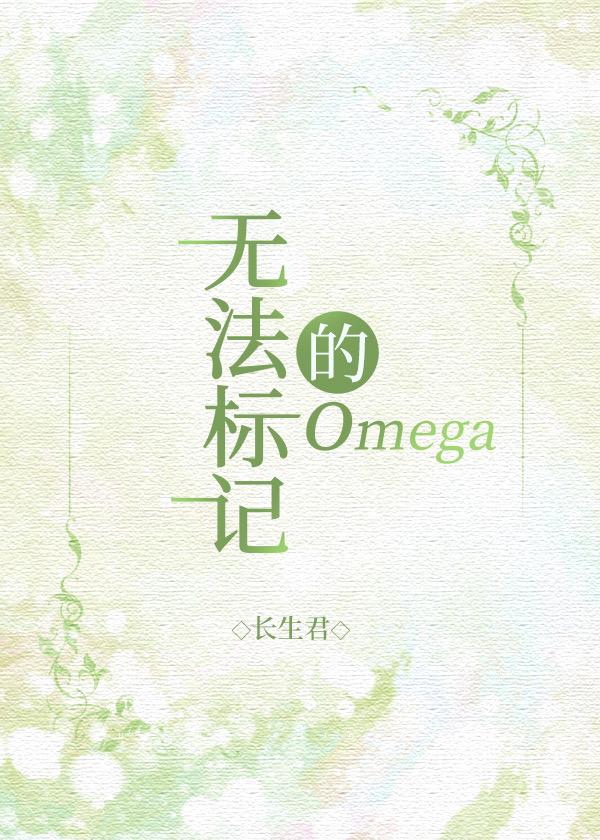 無法标記的omega