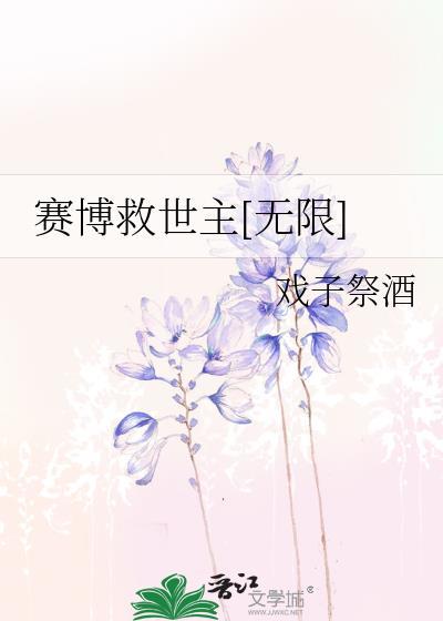 賽博救世主[無限]