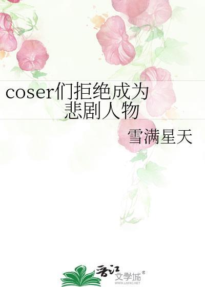 coser們拒絕成為悲劇人物