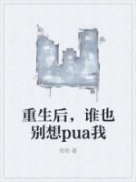 重生後，誰也别想pua我