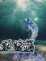 漂流瓶：釣魚計劃