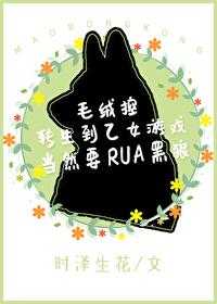 毛絨控轉生到乙女遊戲當然要RUA黑狼！