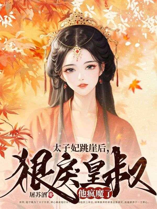 太子妃跳崖後，狠戾皇叔他瘋魔了