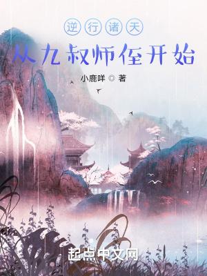 逆行諸天：從九叔師侄開始