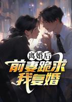 離婚後，前妻跪求我複婚