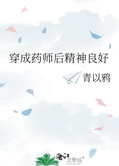 穿成藥師後精神良好