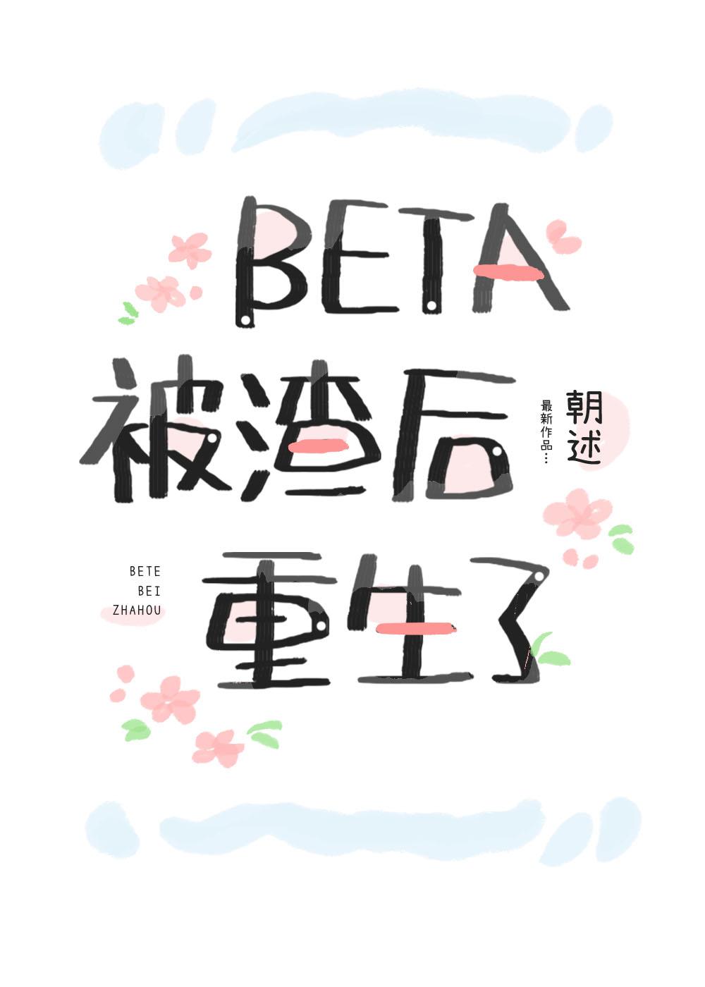 Beta被渣後重生了