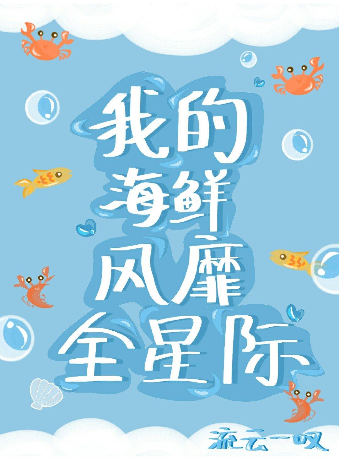 人魚海鮮席卷星際