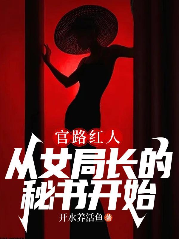 官路紅人，從女局長的秘書開始