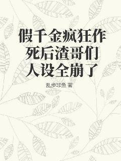 假千金瘋狂作死後渣哥們人設全崩了