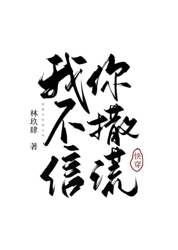 我不信，你撒謊[快穿]