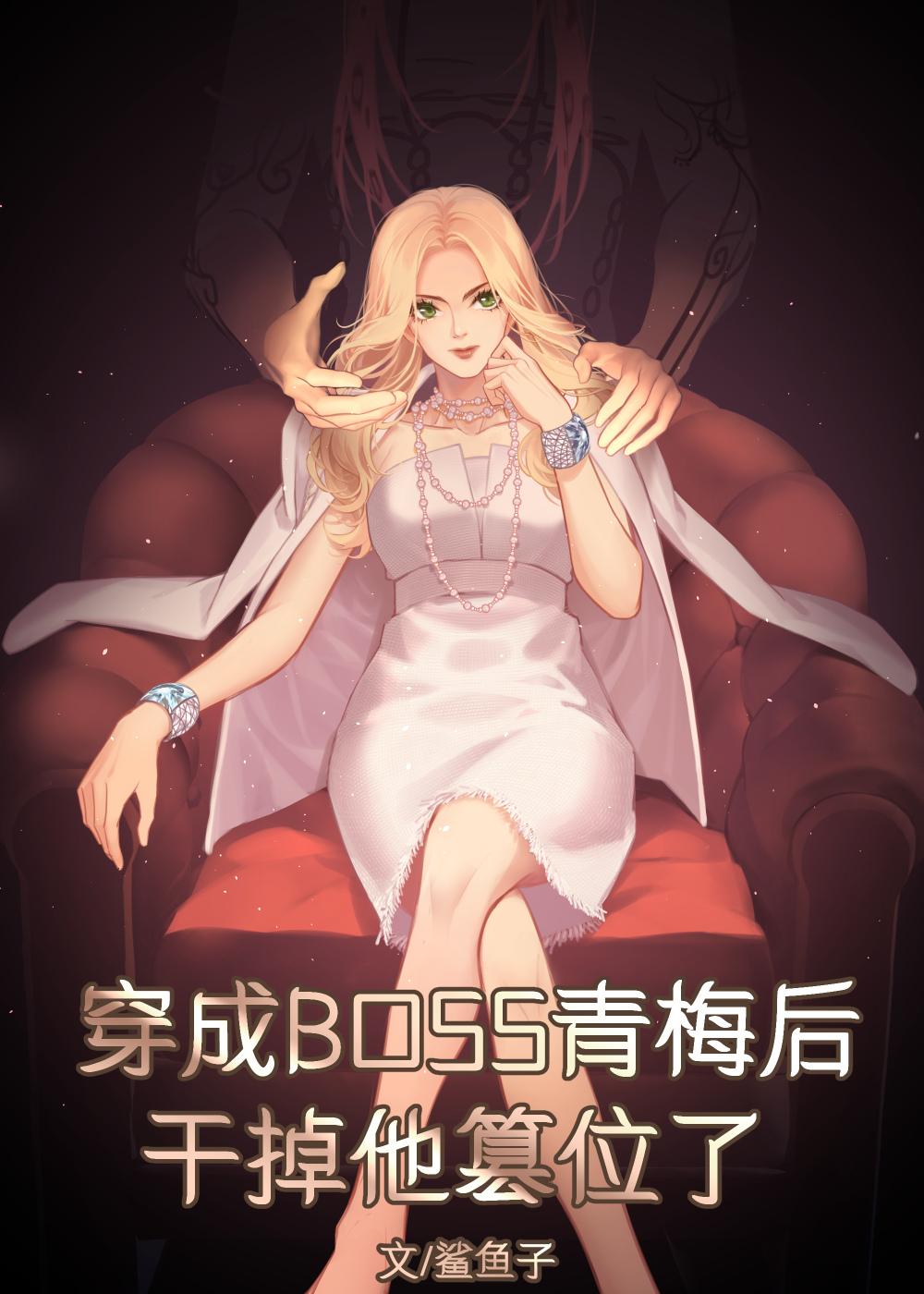 穿成BOSS青梅後幹掉他篡位了