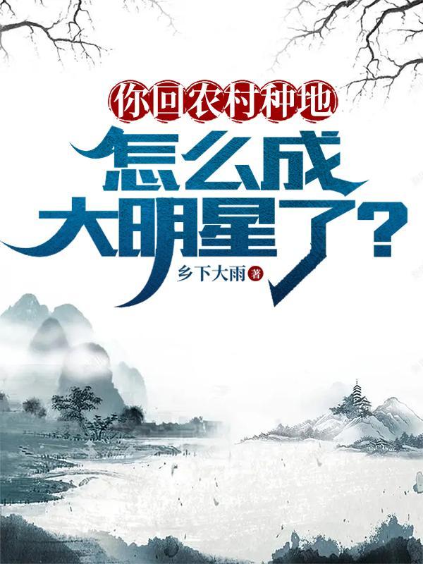 你回農村種地，怎麼成大明星了？