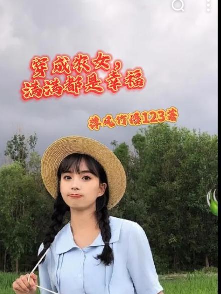 穿成農女，滿滿都是幸福