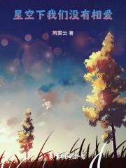 星星不會流眼淚