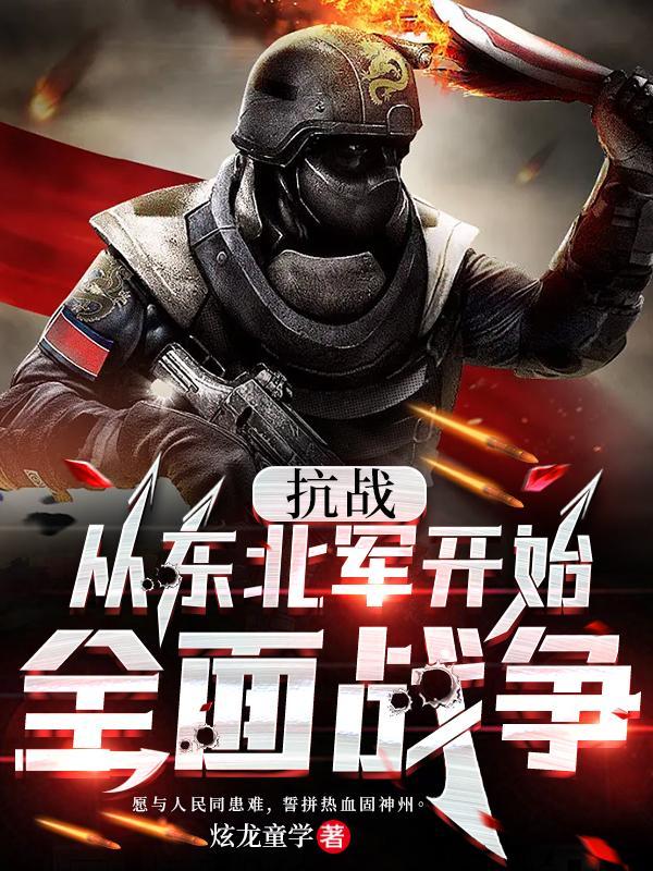 抗戰：從東北軍開始全面戰争