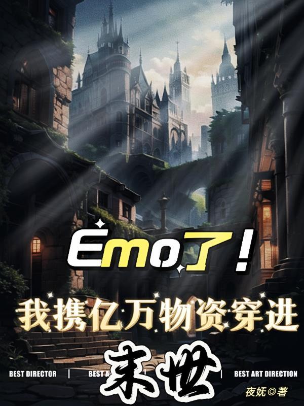 Emo了，我攜億萬物資穿進末世