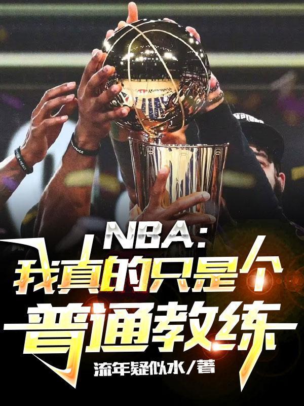 NBA：我真的隻是個普通教練