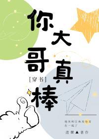 你大哥真棒[穿書]