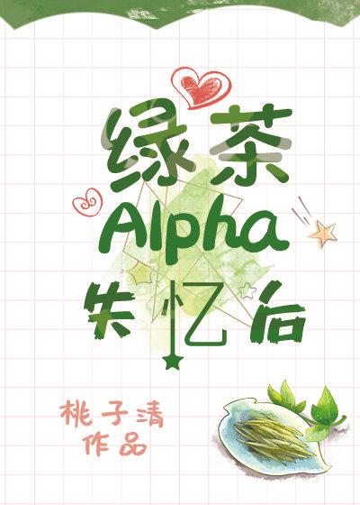 綠茶Alpha失憶後