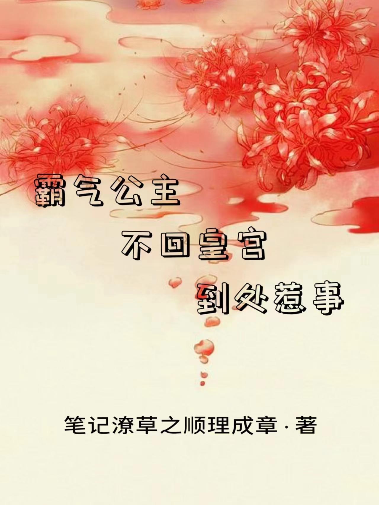 霸氣公主，不回皇宮，到處惹事