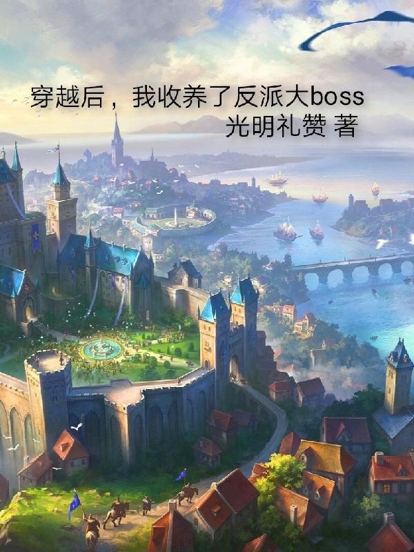 穿越後，我收養了反派大boss