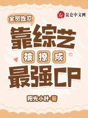 全員吃瓜，靠綜藝被撩成最強CP