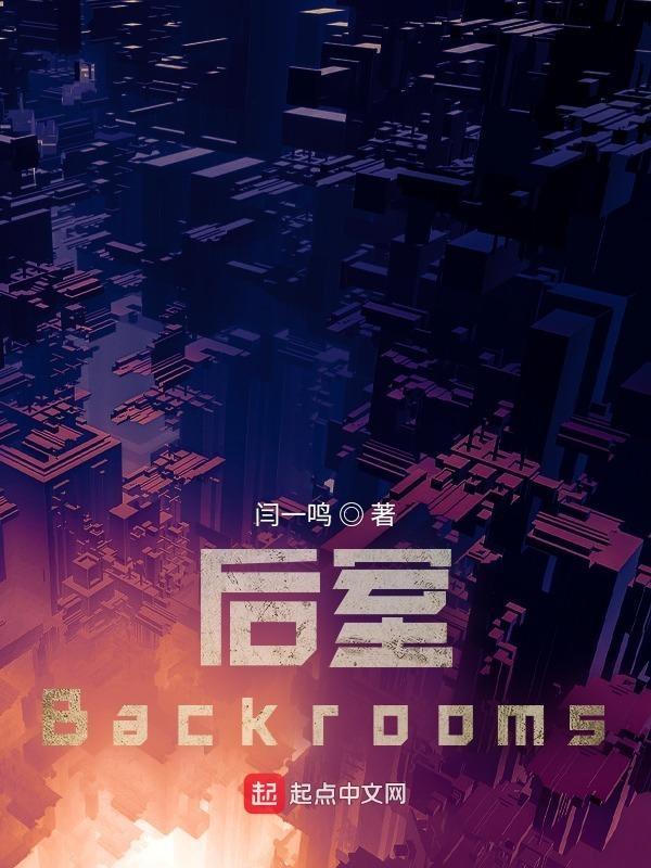 後室Backrooms