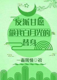 反派甘願做我白月光的替身[穿書]