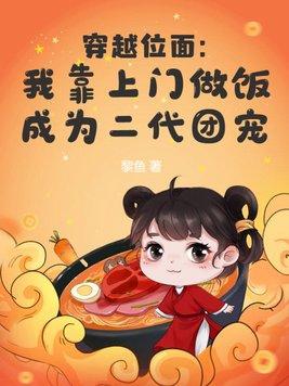 穿越位面：我靠上門做飯成為二代團寵