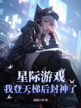 星際遊戲，我登天梯後封神了